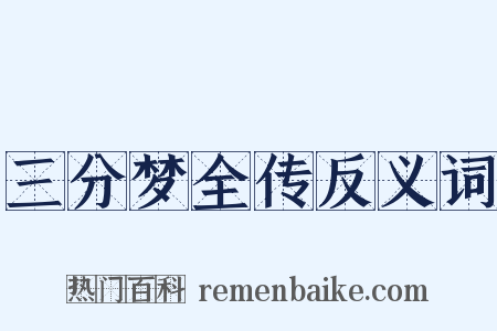 三分梦全传反义词是什么意思的图片